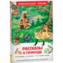 Книга 978-5-353-07326-0 Рассказы о природе (ВЧ) - фото 69744878