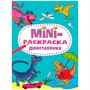 Раскраска 978-5-378-34076-7 Динозавики.МИНИ А5 - фото 69746032