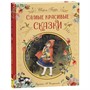 Книга 978-5-353-10324-0 Перро Ш. Самые красивые сказки (ил. Н. Илларионовой) - фото 69746122