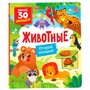 Книга с окошками 978-5-353-10588-6 Животные - фото 69746265