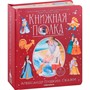 Книга 9785001348719 Книжная полка. Александр Пушкин. Сказки - фото 69746930