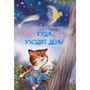 Книга 978-5-00132-428-7 Мои любимые книжки Куда уходит день? Сказка - фото 69747252