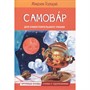 Книга 978-5-00132-494-2 Самовар. Сказка Горький Максим - фото 69747786