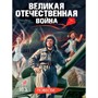 Книга 978-5-378-35528-0 Великая Отечественная война (повести) - фото 69748463