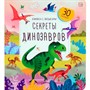 Книга с окошками 9785001349662 Секреты динозавров - фото 69748699
