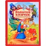 Книга 9785002301348 Золотая коллекция сказок. Золотой ключик или приключения Буратино - фото 69748704