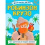 Книга 978-5-378-35643-0 Лёгкая классика для детей. Робинзон Крузо - фото 69748778