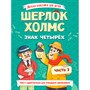 Книга 978-5-378-35639-3 Лёгкая классика для детей. Шерлок Холмс. Знак четырёх. Часть 2 - фото 69748779