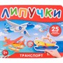 Книга 978-5-353-10604-3 Транспорт. Книга с липучками - фото 69749599