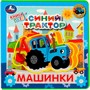 Книга Умка 9785506067368 Машинки. Синий ТРАКТОР.книга EVA с пазлами - фото 69749815