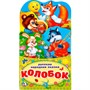 Книга Умка 9785506021261 Колобок.Книжка раскладушка с фигурной вырубкой - фото 69752192