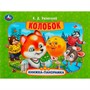 Книга Умка 9785506085492 Колобок. Ушинский К. Д. Книжка панорама - фото 69752197