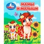 Книга Умка 9785506099437 Мамы и малыши. Книжки-малышки - фото 69752242