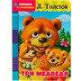 Книга Умка 9785506049609 Три медведя. Л. Толстой. Книжка с глазками - фото 69754209