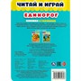 Книга Умка 9785506055648 Единорог.Читай и играй.Книжка с глазками - фото 69754262