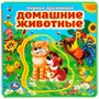 Книга Умка 9785506022688 Домашние животные. Дружинина.Книга EVA с пазлами - фото 69754374