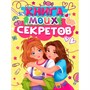 Книга 467-0-159-24920-7 КНИГА МОИХ СЕКРЕТОВ (Жёлтая) - фото 69755483