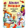 Книга 978-5-378-30198-0 Айболит, МойДодыр, и другие сказки Корнея Чуковского - фото 69756082