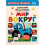 Книга Умка 9785506063674 Мир вокруг. Синий трактор - фото 69756230
