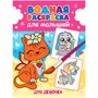 Раскраска 978-5-378-34193-1 Водная для малышей.Для девочек - фото 69756512