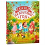 Книга 978-5-353-10282-3 Сказки на круглый год. Уютные истории про добрых друзей - фото 69756615