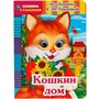 Книга Умка 9785506054191 Кошкин дом.Из сборника Е.И.Тихеевой.Книжка с глазками - фото 69756972