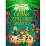 Книга Большая книга сказок для малышей 978-5-378-28098-8 Сказки зарубежных писателей - фото 69758453