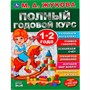 Книга Умка 9785506044840 Полный годовой курс 1-2 года.М.А.Жукова. - фото 69759229