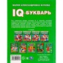 Книга Умка 9785506050179 IQ-Букварь.М.А.Жукова - фото 69759306