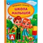 Книга Умка 9785506054122 Школа малышей. В. Степанов.Детская библиотека - фото 69759364