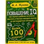 Книга Умка 9785506064213 Повышение IQ. М. А.Жукова.Большой тренажер - фото 69759544