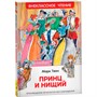 Книга 978-5-353-10179-6 Твен Марк. Принц и нищий (ВЧ) - фото 69759559