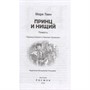 Книга 978-5-353-10179-6 Твен Марк. Принц и нищий (ВЧ) - фото 69759563