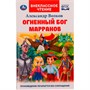 Книга Умка 9785506070665 Огненный бог Марранов.А.Волков.Внеклассное чтение - фото 69759621