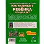 Книга Умка 9785506049418 Как развивать ребенка от 0 до 5 лет. М.А.Жукова. Методика раннего развития - фото 69759657