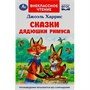 Книга Умка 9785506077978 Сказки дядюшки Римуса. Харрис Дж. Внеклассное чтение /24/ - фото 69759786