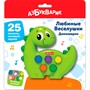 Динозаврик Любимые Веселушки 4630027294425 - фото 69760198