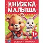 Книга Умка 9785506089896 Книжка малыша. Сказки и потешки - фото 69760305