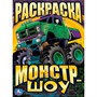 Раскраска 9785506093404 Монстр-шоу - фото 69760536
