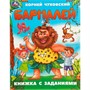 Книга Умка 9785506095088 Бармалей. Чуковский К. И. Книжка с заданиями - фото 69760567