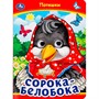 Книга Умка 9785506099109 Сорока-Белобока. Потешки. Книжка с глазками - фото 69760940