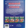Книга Умка 9785506104896 Большой логопедический учебник. М. А. Жукова - фото 69761538