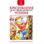Книга 978-5-353-06951-5 Хрестоматия для внеклассного чтения 3 класс - фото 69762253