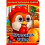 Книга Умка 9785506013495 Курочка Ряба.С глазками - фото 69762444