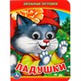 Книга Умка 9785506013501 Ладушки.Любимые песенки.С глазками - фото 69762450