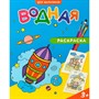 Раскраска водная Для мальчиков 4660136223245 - фото 69763988