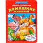 Книга Умка 9785506014584 Домашние животные. книга с пазлом - фото 69765158