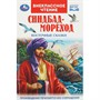 Книга Умка 9785506091981 Синдбад - мореход. Восточные сказки. Внеклассное чтение - фото 69765349
