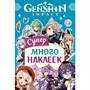 Наклейки 9785353107668 Genshin Impact. Супермного наклеек голубая - фото 69765381