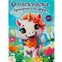 Раскраска 9785506094142 Единороги и их друзья - фото 69765620